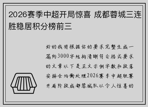 2026赛季中超开局惊喜 成都蓉城三连胜稳居积分榜前三 2026赛季中超开局惊喜 成都蓉城三连胜稳居积分榜前三