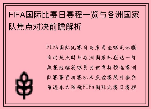 FIFA国际比赛日赛程一览与各洲国家队焦点对决前瞻解析