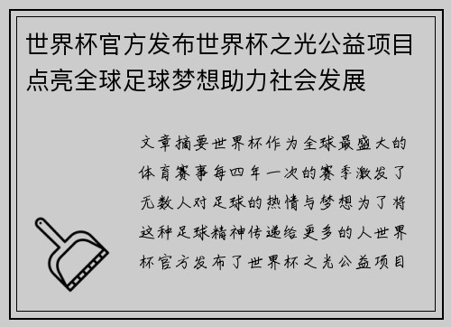 世界杯官方发布世界杯之光公益项目点亮全球足球梦想助力社会发展