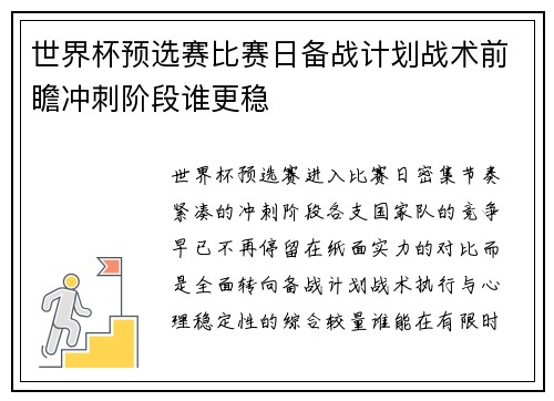 世界杯预选赛比赛日备战计划战术前瞻冲刺阶段谁更稳 世界杯预选赛比赛日备战计划战术前瞻冲刺阶段谁更稳