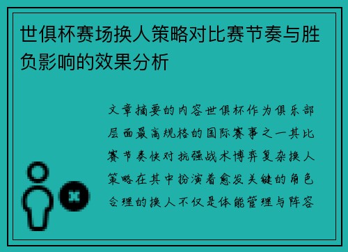 世俱杯赛场换人策略对比赛节奏与胜负影响的效果分析 世俱杯赛场换人策略对比赛节奏与胜负影响的效果分析