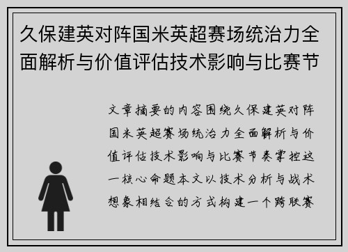 久保建英对阵国米英超赛场统治力全面解析与价值评估技术影响与比赛节奏掌控