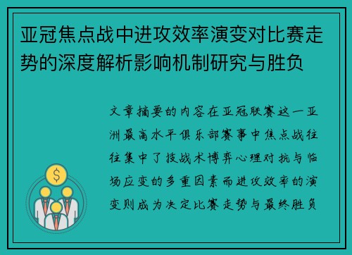 亚冠焦点战中进攻效率演变对比赛走势的深度解析影响机制研究与胜负 亚冠焦点战中进攻效率演变对比赛走势的深度解析影响机制研究与胜负