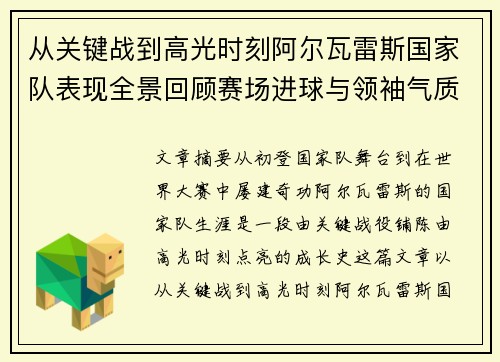 从关键战到高光时刻阿尔瓦雷斯国家队表现全景回顾赛场进球与领袖气质解析