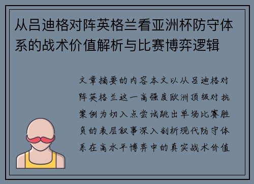 从吕迪格对阵英格兰看亚洲杯防守体系的战术价值解析与比赛博弈逻辑