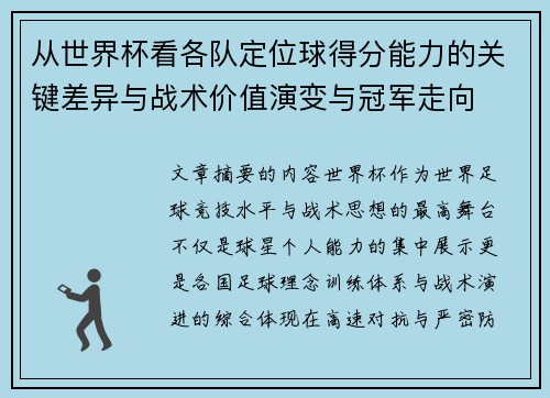 从世界杯看各队定位球得分能力的关键差异与战术价值演变与冠军走向
