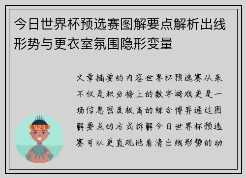 今日世界杯预选赛图解要点解析出线形势与更衣室氛围隐形变量 今日世界杯预选赛图解要点解析出线形势与更衣室氛围隐形变量
