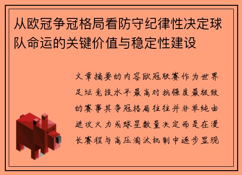从欧冠争冠格局看防守纪律性决定球队命运的关键价值与稳定性建设