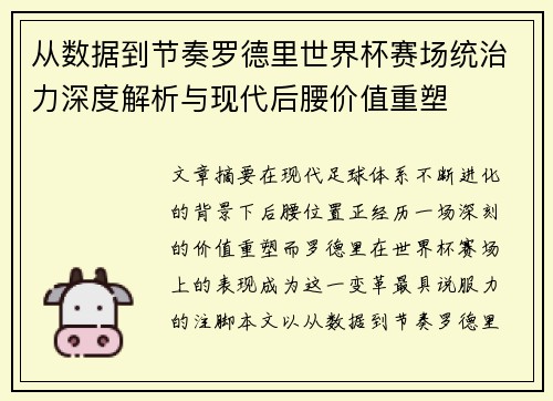 从数据到节奏罗德里世界杯赛场统治力深度解析与现代后腰价值重塑