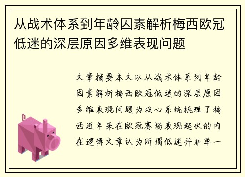 从战术体系到年龄因素解析梅西欧冠低迷的深层原因多维表现问题