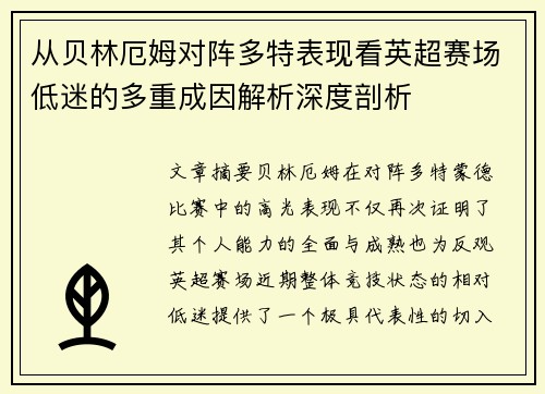 从贝林厄姆对阵多特表现看英超赛场低迷的多重成因解析深度剖析