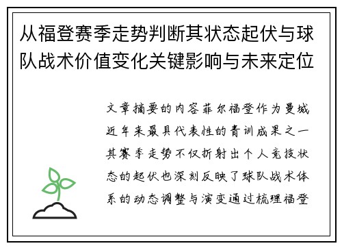 从福登赛季走势判断其状态起伏与球队战术价值变化关键影响与未来定位 从福登赛季走势判断其状态起伏与球队战术价值变化关键影响与未来定位