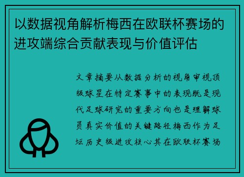 以数据视角解析梅西在欧联杯赛场的进攻端综合贡献表现与价值评估 以数据视角解析梅西在欧联杯赛场的进攻端综合贡献表现与价值评估