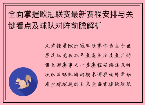 全面掌握欧冠联赛最新赛程安排与关键看点及球队对阵前瞻解析 全面掌握欧冠联赛最新赛程安排与关键看点及球队对阵前瞻解析
