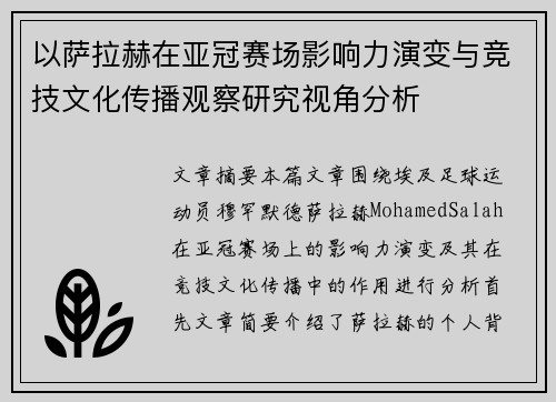 以萨拉赫在亚冠赛场影响力演变与竞技文化传播观察研究视角分析 以萨拉赫在亚冠赛场影响力演变与竞技文化传播观察研究视角分析