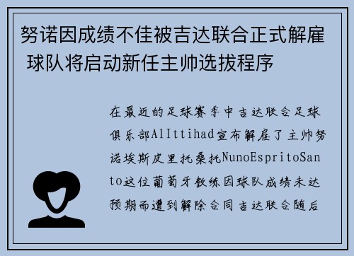 努诺因成绩不佳被吉达联合正式解雇 球队将启动新任主帅选拔程序