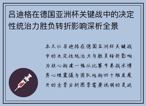 吕迪格在德国亚洲杯关键战中的决定性统治力胜负转折影响深析全景