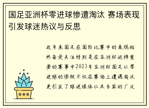国足亚洲杯零进球惨遭淘汰 赛场表现引发球迷热议与反思