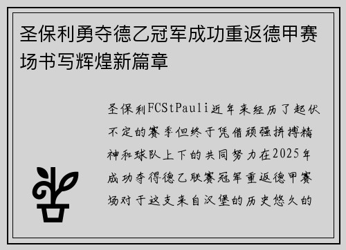 圣保利勇夺德乙冠军成功重返德甲赛场书写辉煌新篇章 圣保利勇夺德乙冠军成功重返德甲赛场书写辉煌新篇章