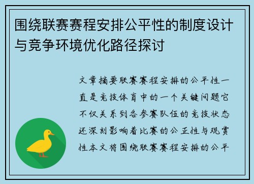 围绕联赛赛程安排公平性的制度设计与竞争环境优化路径探讨