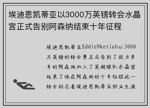 埃迪恩凯蒂亚以3000万英镑转会水晶宫正式告别阿森纳结束十年征程 埃迪恩凯蒂亚以3000万英镑转会水晶宫正式告别阿森纳结束十年征程