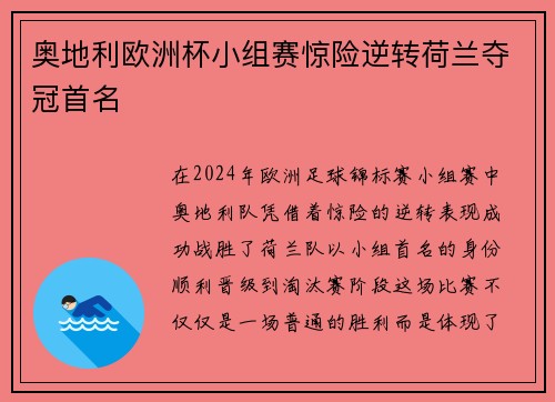 奥地利欧洲杯小组赛惊险逆转荷兰夺冠首名 奥地利欧洲杯小组赛惊险逆转荷兰夺冠首名