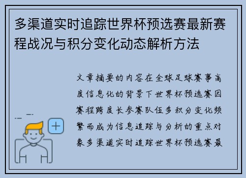 多渠道实时追踪世界杯预选赛最新赛程战况与积分变化动态解析方法