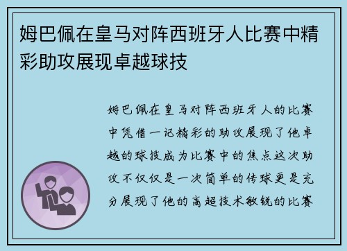 姆巴佩在皇马对阵西班牙人比赛中精彩助攻展现卓越球技