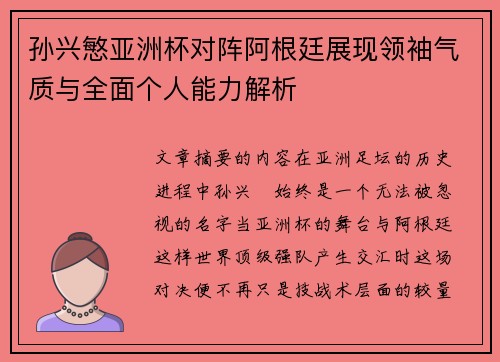孙兴慜亚洲杯对阵阿根廷展现领袖气质与全面个人能力解析