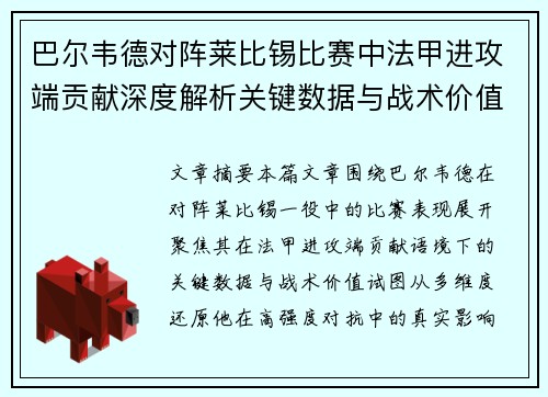 巴尔韦德对阵莱比锡比赛中法甲进攻端贡献深度解析关键数据与战术价值