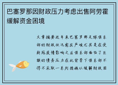 巴塞罗那因财政压力考虑出售阿劳霍缓解资金困境