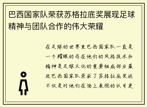 巴西国家队荣获苏格拉底奖展现足球精神与团队合作的伟大荣耀