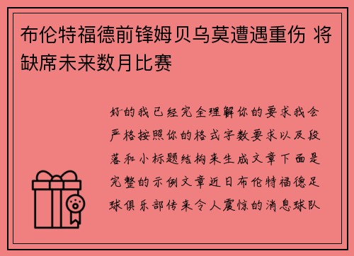 布伦特福德前锋姆贝乌莫遭遇重伤 将缺席未来数月比赛