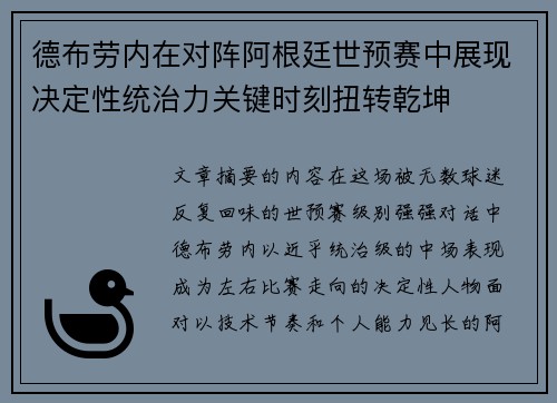 德布劳内在对阵阿根廷世预赛中展现决定性统治力关键时刻扭转乾坤