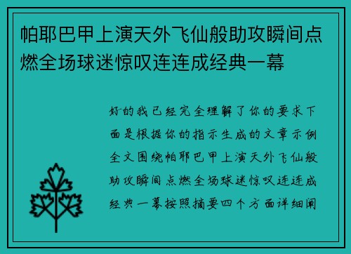 帕耶巴甲上演天外飞仙般助攻瞬间点燃全场球迷惊叹连连成经典一幕