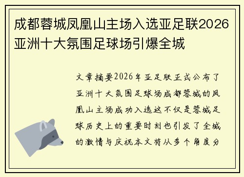 成都蓉城凤凰山主场入选亚足联2026亚洲十大氛围足球场引爆全城 成都蓉城凤凰山主场入选亚足联2026亚洲十大氛围足球场引爆全城