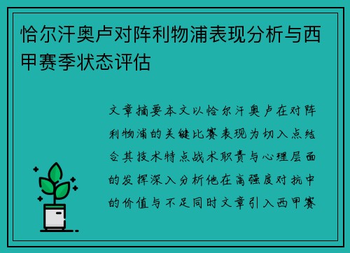 恰尔汗奥卢对阵利物浦表现分析与西甲赛季状态评估 恰尔汗奥卢对阵利物浦表现分析与西甲赛季状态评估