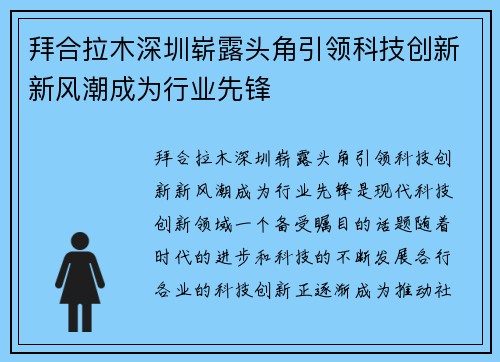拜合拉木深圳崭露头角引领科技创新新风潮成为行业先锋