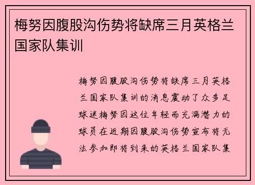 梅努因腹股沟伤势将缺席三月英格兰国家队集训 梅努因腹股沟伤势将缺席三月英格兰国家队集训