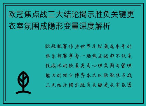 欧冠焦点战三大结论揭示胜负关键更衣室氛围成隐形变量深度解析