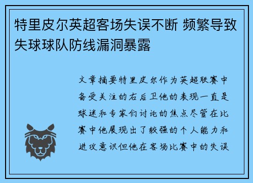 特里皮尔英超客场失误不断 频繁导致失球球队防线漏洞暴露