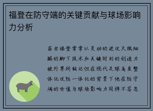 福登在防守端的关键贡献与球场影响力分析 福登在防守端的关键贡献与球场影响力分析