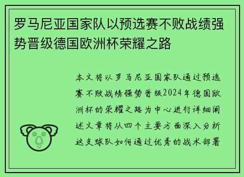 罗马尼亚国家队以预选赛不败战绩强势晋级德国欧洲杯荣耀之路 罗马尼亚国家队以预选赛不败战绩强势晋级德国欧洲杯荣耀之路