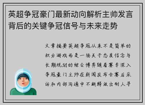 英超争冠豪门最新动向解析主帅发言背后的关键争冠信号与未来走势