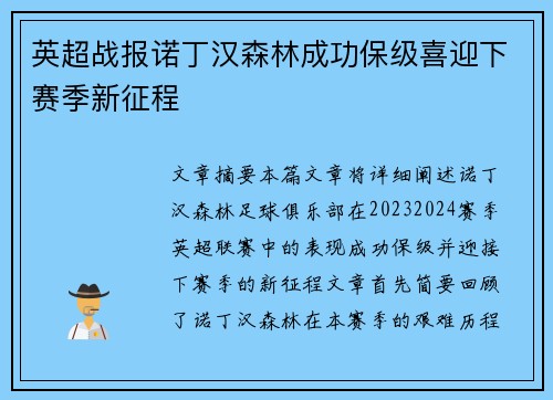 英超战报诺丁汉森林成功保级喜迎下赛季新征程 英超战报诺丁汉森林成功保级喜迎下赛季新征程