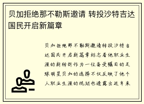 贝加拒绝那不勒斯邀请 转投沙特吉达国民开启新篇章