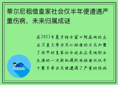 蒂尔尼租借皇家社会仅半年便遭遇严重伤病,未来归属成谜 蒂尔尼租借皇家社会仅半年便遭遇严重伤病,未来归属成谜