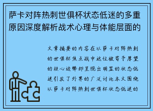 萨卡对阵热刺世俱杯状态低迷的多重原因深度解析战术心理与体能层面的综合考察
