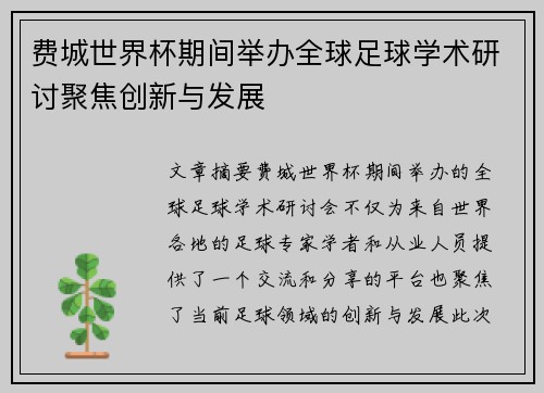费城世界杯期间举办全球足球学术研讨聚焦创新与发展 费城世界杯期间举办全球足球学术研讨聚焦创新与发展