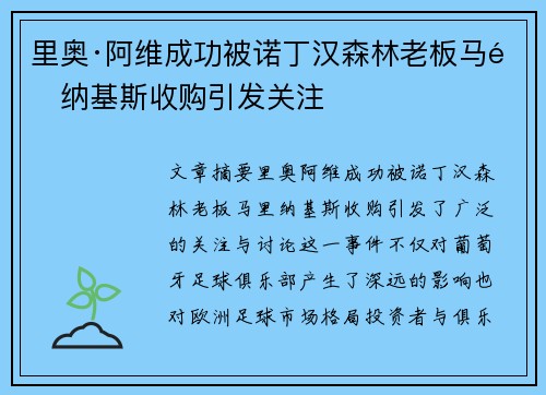 里奥·阿维成功被诺丁汉森林老板马里纳基斯收购引发关注